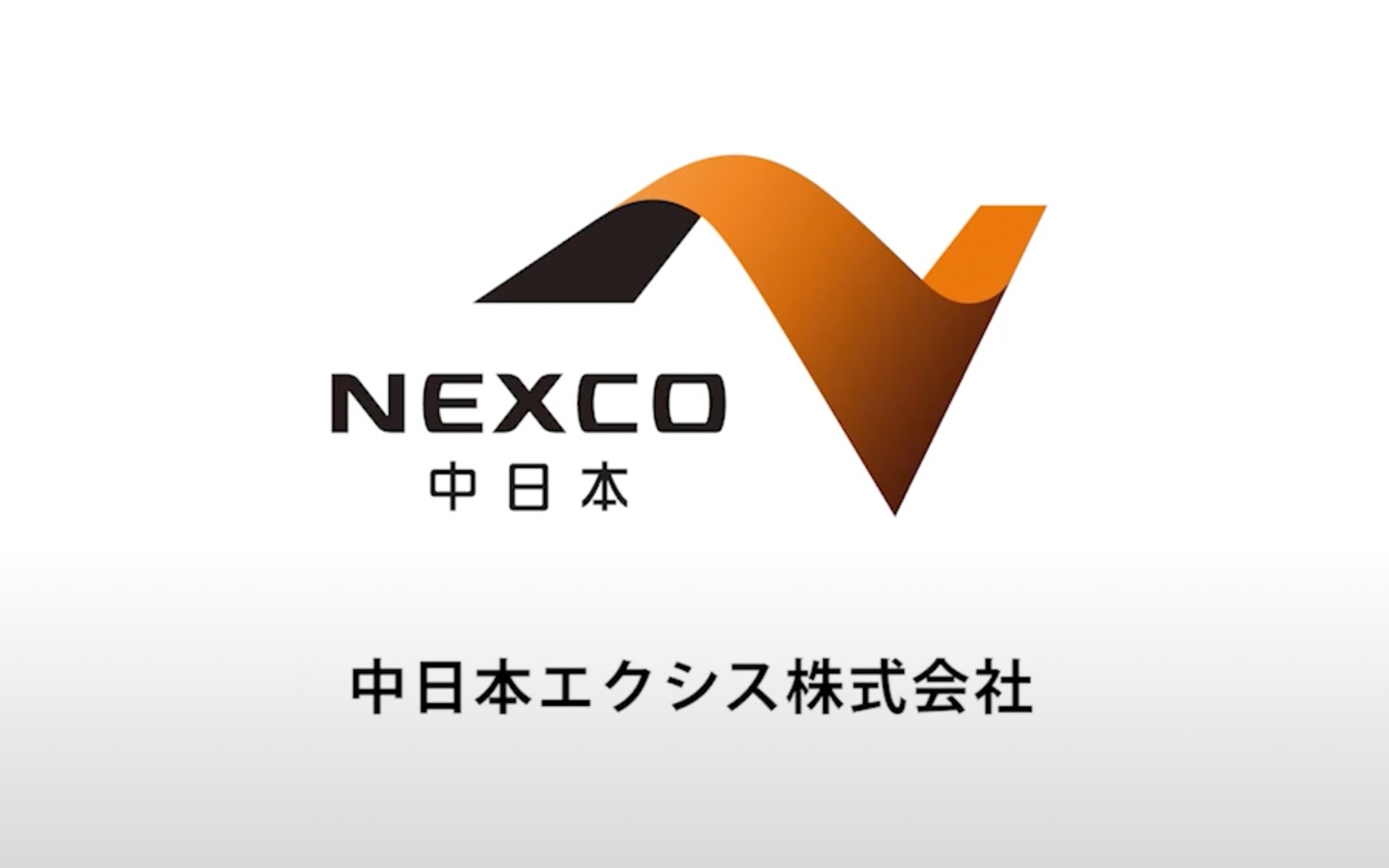 中日本エクシス 株式会社